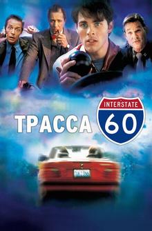 Трасса 60 Трасса 60