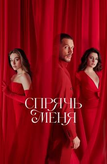 Спрячь меня Спрячь меня