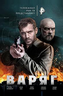 Варяг Варяг