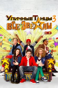 Уличные танцы 3: Все звезды Уличные танцы 3: Все звезды
