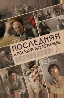 Последняя «Милая Болгария» Последняя «Милая Болгария»