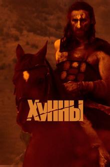 Хунны Хунны