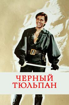 Черный тюльпан Черный тюльпан