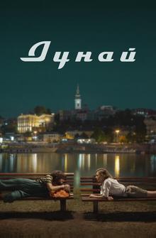 Дунай Дунай