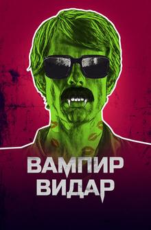 Вампир Видар Вампир Видар