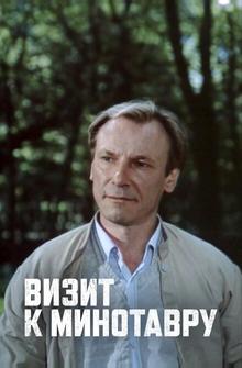 Визит к Минотавру Визит к Минотавру