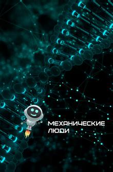 Механические люди Механические люди