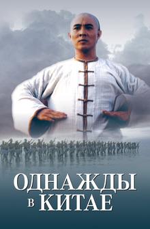 Однажды в Китае Однажды в Китае