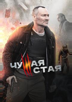 Чужая стая
