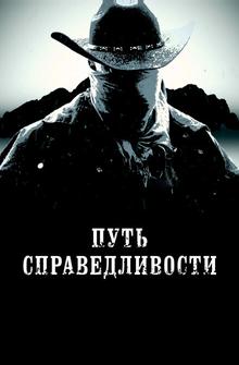 Путь справедливости Путь справедливости