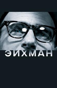 Эйхман Эйхман
