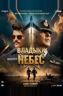 Владыки небес Владыки небес