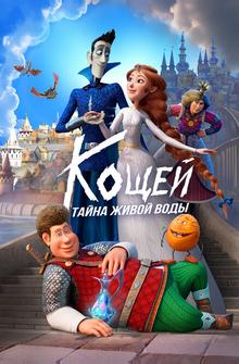 Кощей. Тайна живой воды Кощей. Тайна живой воды