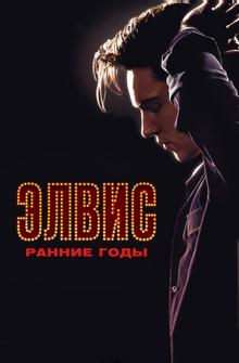 Элвис. Ранние годы Элвис. Ранние годы