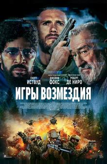 Игры возмездия Игры возмездия