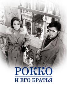 Рокко и его братья Рокко и его братья