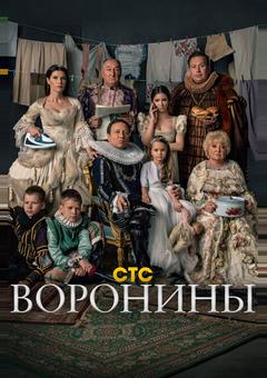 Воронины
