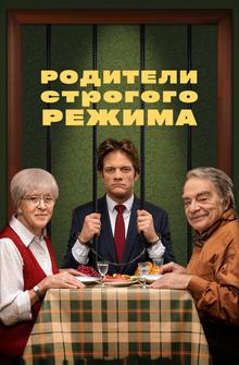 Родители строгого режима