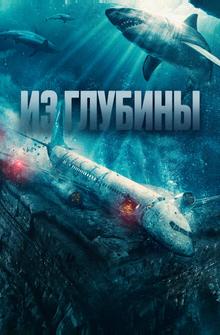 Из глубины Из глубины
