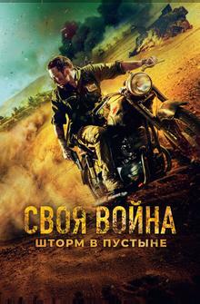 Своя война. Шторм в пустыне Своя война. Шторм в пустыне