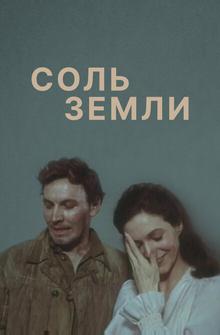 Соль земли Соль земли