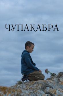 Чупакабра Чупакабра