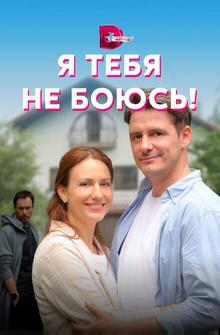 Я тебя не боюсь! Я тебя не боюсь!