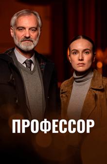 Профессор Профессор
