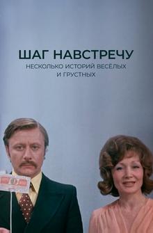 Шаг навстречу Шаг навстречу