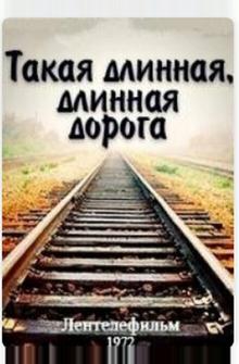 Такая длинная, длинная дорога Такая длинная, длинная дорога