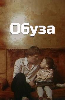 Обуза Обуза