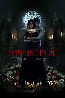 Приворот. Черное венчание Приворот. Черное венчание