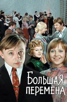 Большая перемена Большая перемена