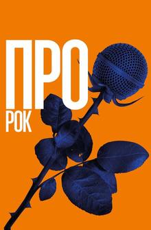 Про рок Про рок
