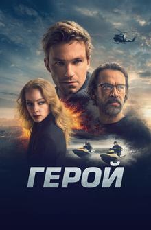 Герой Герой