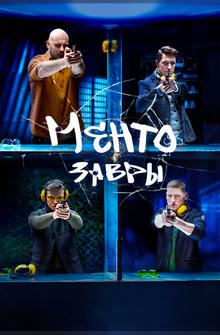 Ментозавры Ментозавры