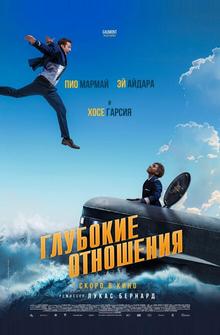 Глубокие отношения Глубокие отношения