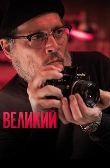 Великий Великий