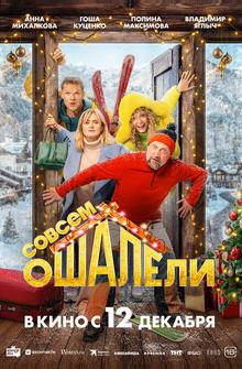 Совсем ошалели Совсем ошалели