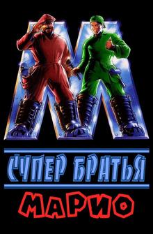 Супербратья Марио Супербратья Марио