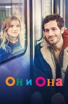 Он и она Он и она