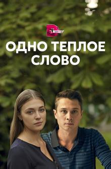 Одно тёплое слово Одно тёплое слово