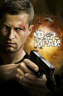 Фар Край Фар Край