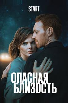 Опасная близость Опасная близость