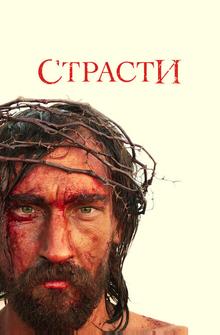 Страсти Страсти
