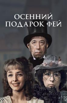 Осенний подарок фей Осенний подарок фей