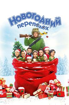 Новогодний переполох Новогодний переполох