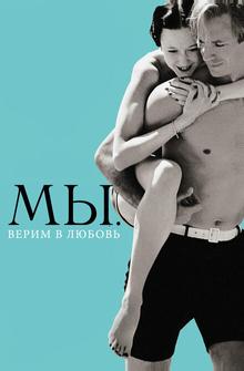 МЫ. Верим в любовь МЫ. Верим в любовь
