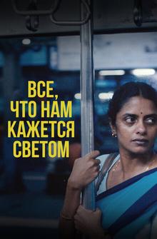 Все, что нам кажется светом Все, что нам кажется светом