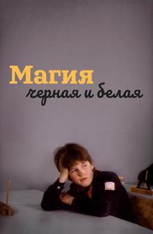 Магия черная и белая